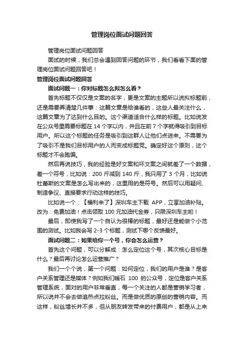 管理岗位面试问题回答