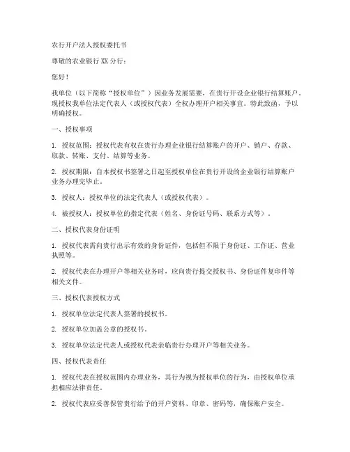 农行开户法人授权委托书