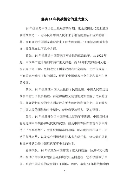 落实14年抗战概念的重大意义