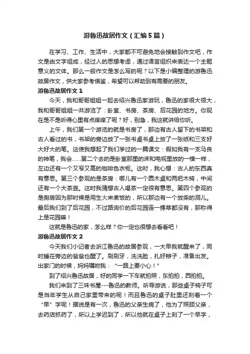 游鲁迅故居作文（汇编5篇）