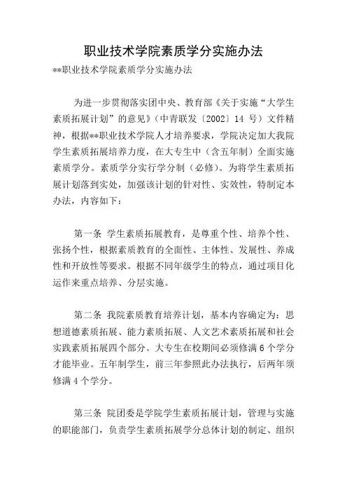 职业技术学院素质学分实施办法