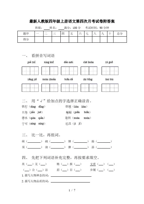 最新人教版四年级上册语文第四次月考试卷附答案