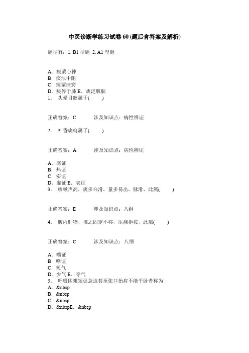 中医诊断学练习试卷60(题后含答案及解析)