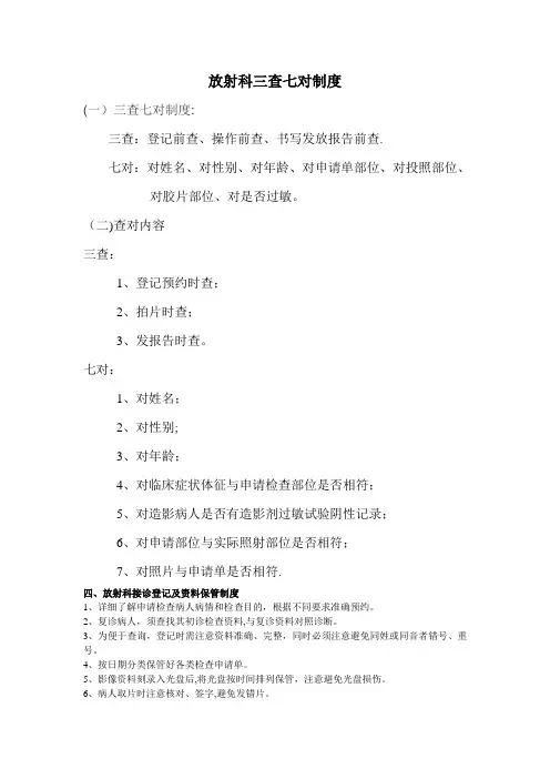 放射科三查七对制度