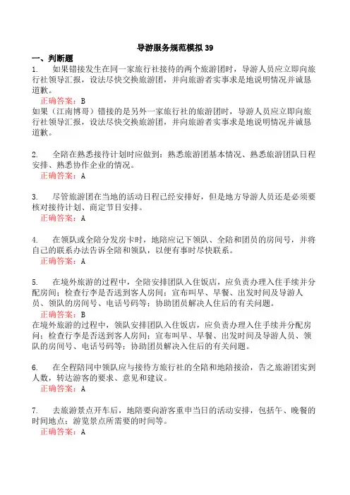 导游服务规范模拟39