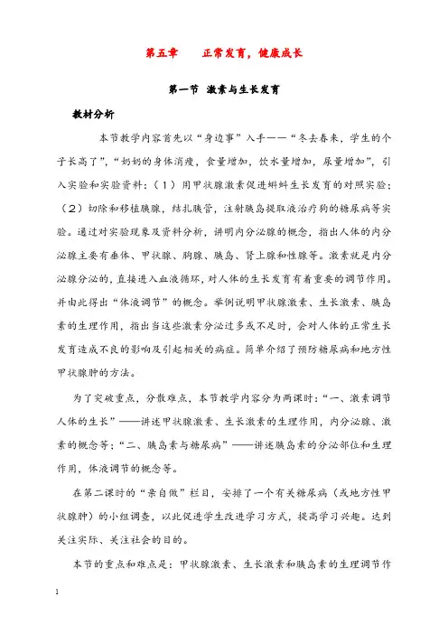 新冀教版生物七年级下册第一节《 激素与生长发育》优秀教案一(重点资料).doc