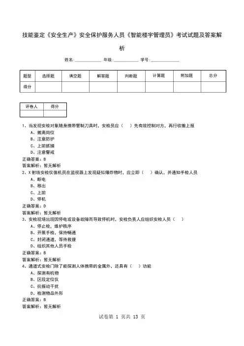 安全保护服务人员《智能楼宇管理员》考试试题及答案解析