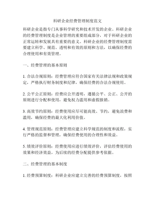 科研企业经费管理制度范文