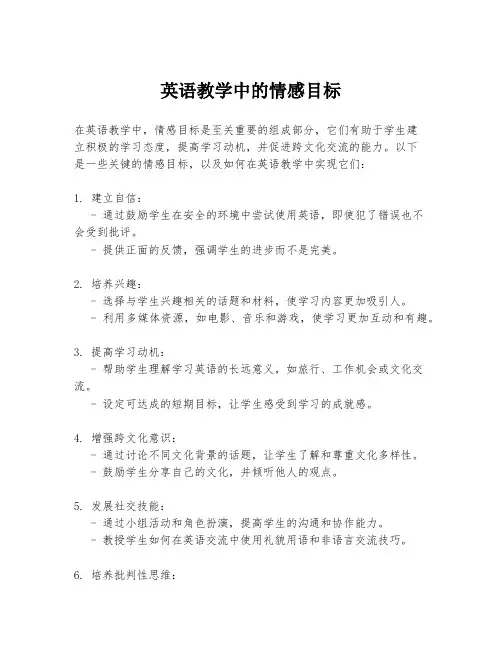 英语教学中的情感目标