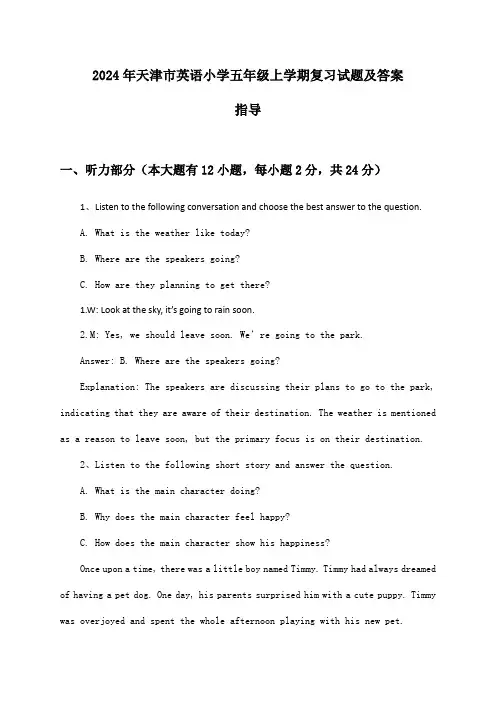 天津市英语小学五年级上学期试题及答案指导(2024年)