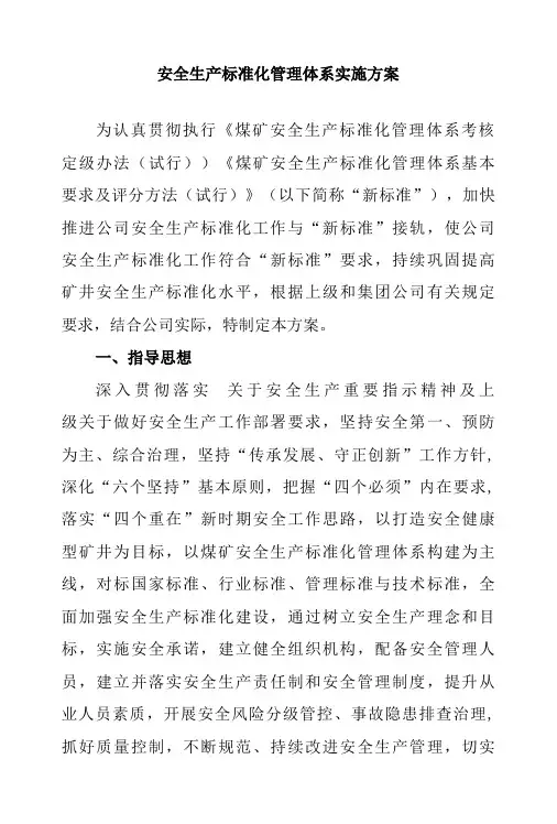 煤矿某煤矿安全生产标准化管理体系实施方案
