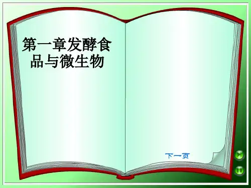 第一章发酵食品与微生物ppt课件