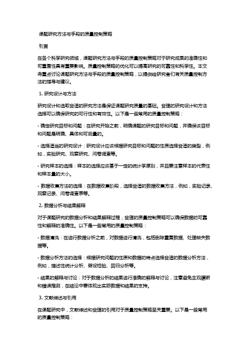 课题研究方法与手段的质量控制策略