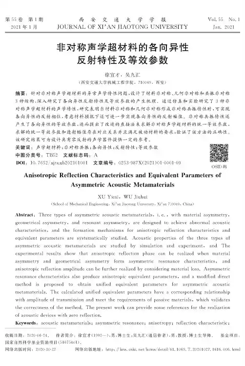 非对称声学超材料的各向异性反射特性及等效参数