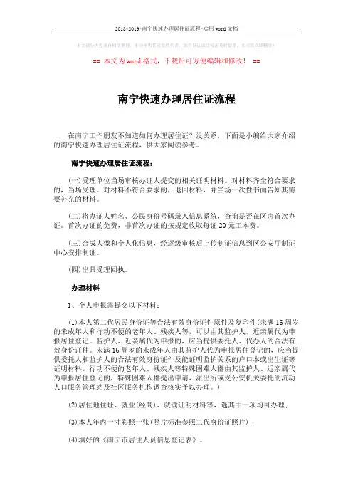 2018-2019-南宁快速办理居住证流程-实用word文档 (3页)