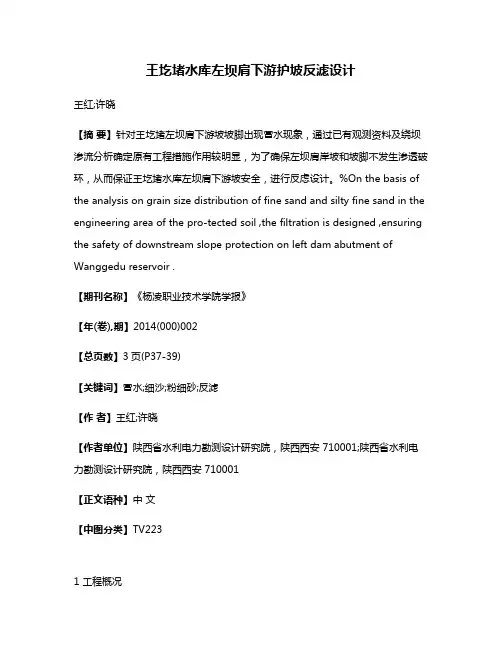 王圪堵水库左坝肩下游护坡反滤设计