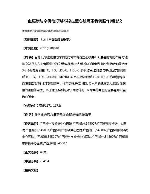 血脂康与辛伐他汀对不稳定型心绞痛患者调脂作用比较