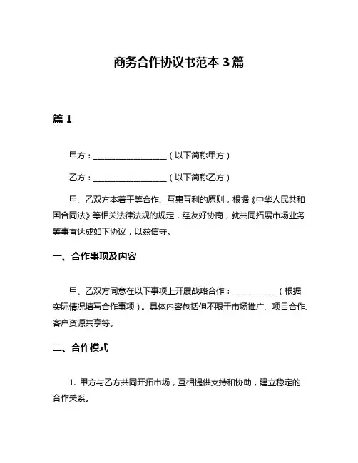 商务合作协议书范本3篇