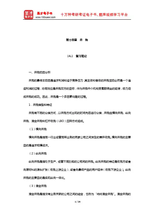 朱叶《公司金融》(第2版)笔记和课后习题详解(并 购)【圣才出品】