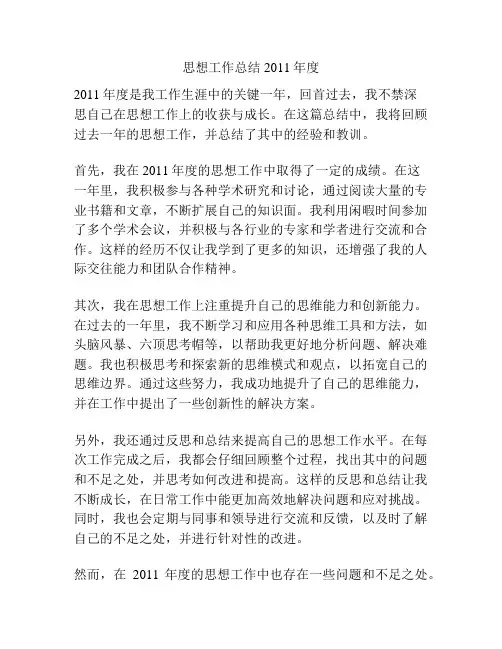 思想工作总结2011年度