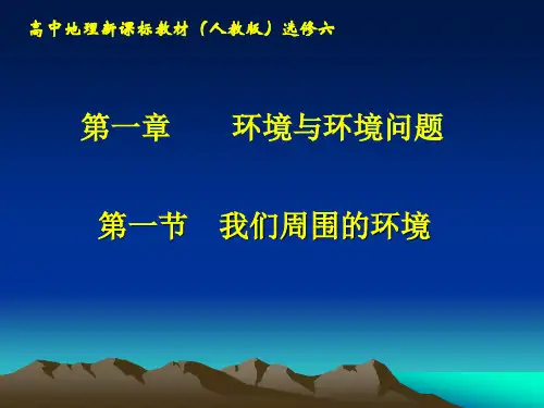 地理选修六环境与环境问题课件PPT