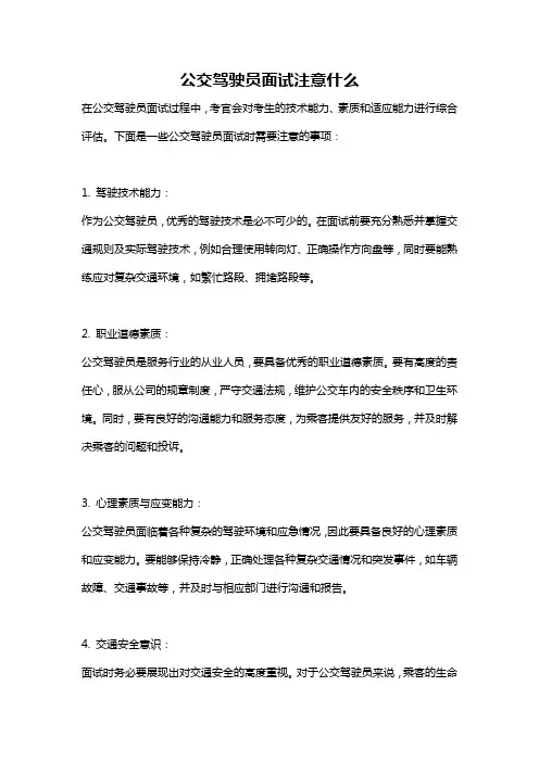 公交驾驶员面试注意什么