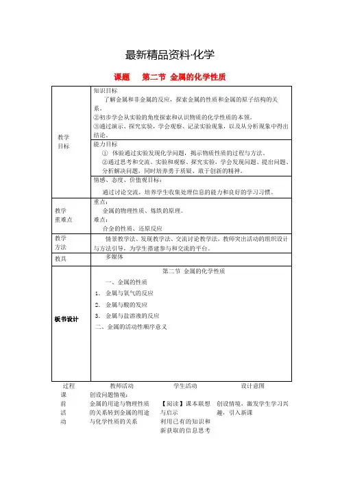 (最新)九年级化学全册第四单元金属第二节金属的化学性质教案鲁教版五四制