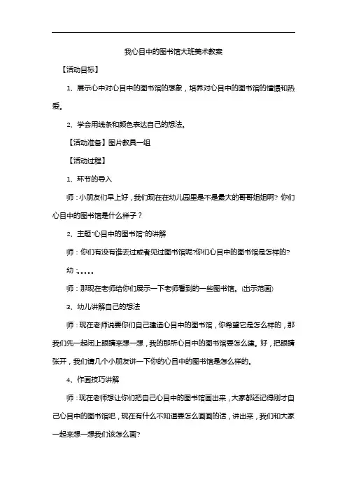 我心目中的图书馆大班美术教案