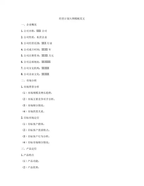 经营计划大纲模板范文