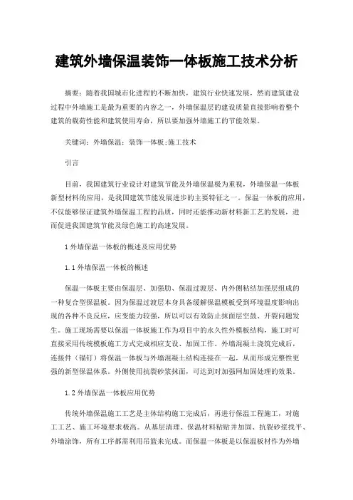 建筑外墙保温装饰一体板施工技术分析