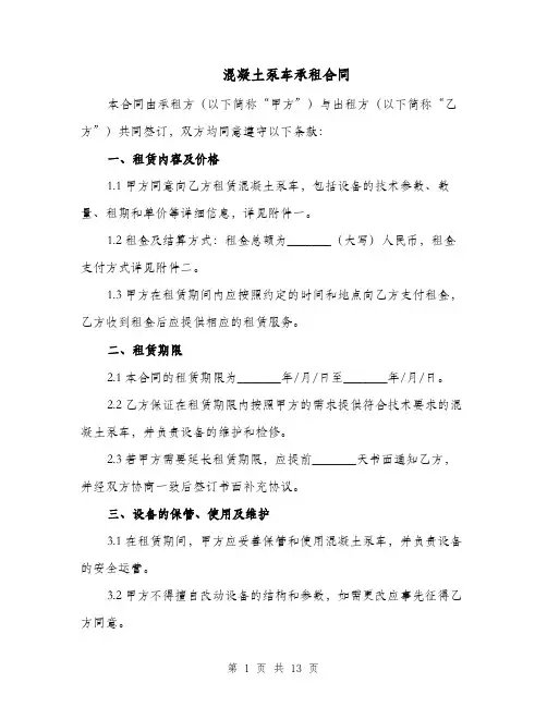 混凝土泵车承租合同（六篇）