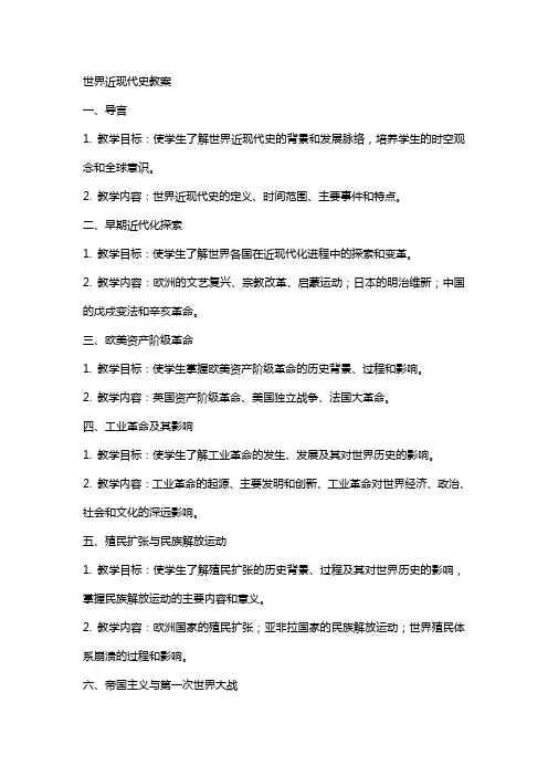 世界近现代史教案