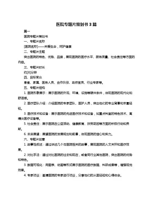 医院专题片策划书3篇