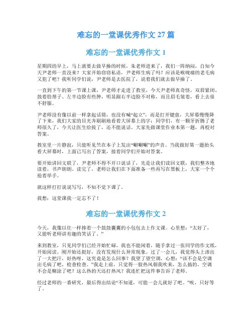 难忘的一堂课优秀作文27篇