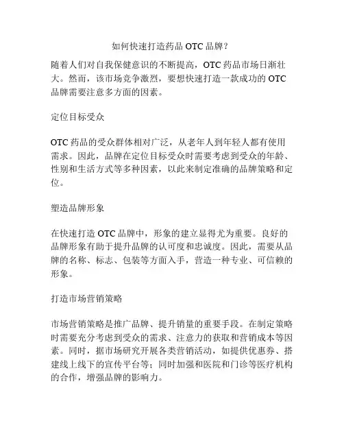 如何快速打造药品OTC品牌？
