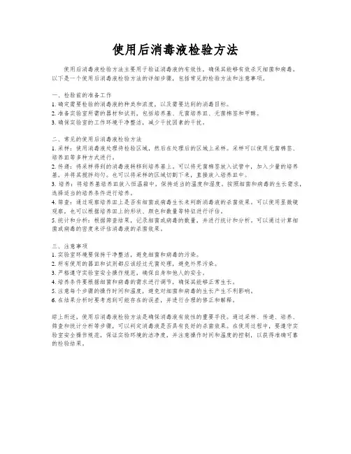 使用后消毒液检验方法
