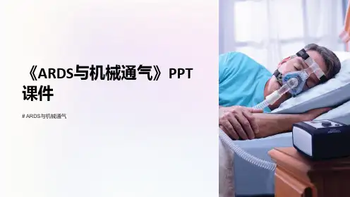 《ARDS与机械通气》课件