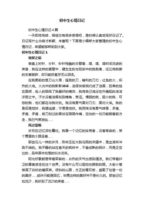 初中生心情日记4篇