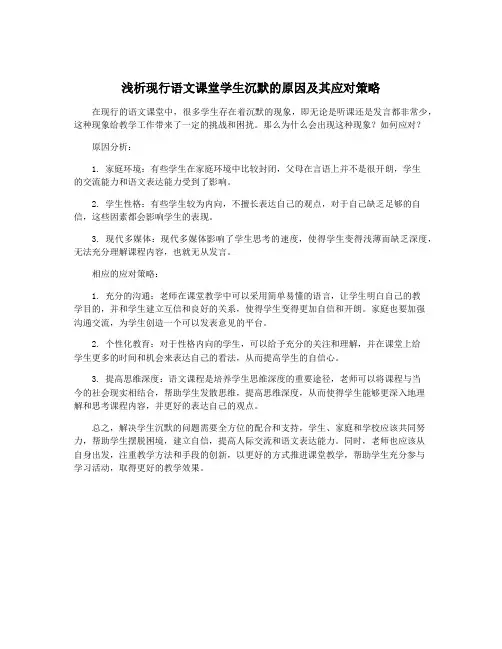 浅析现行语文课堂学生沉默的原因及其应对策略