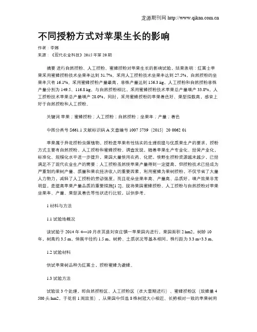 不同授粉方式对苹果生长的影响