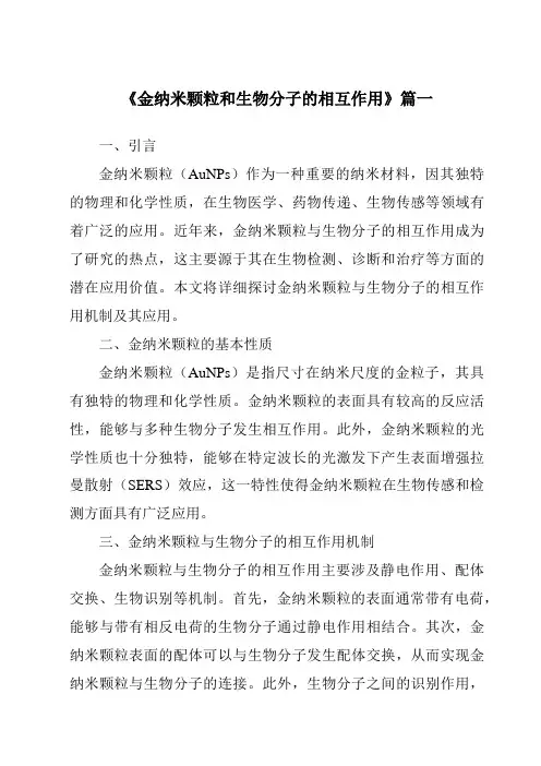 《金纳米颗粒和生物分子的相互作用》
