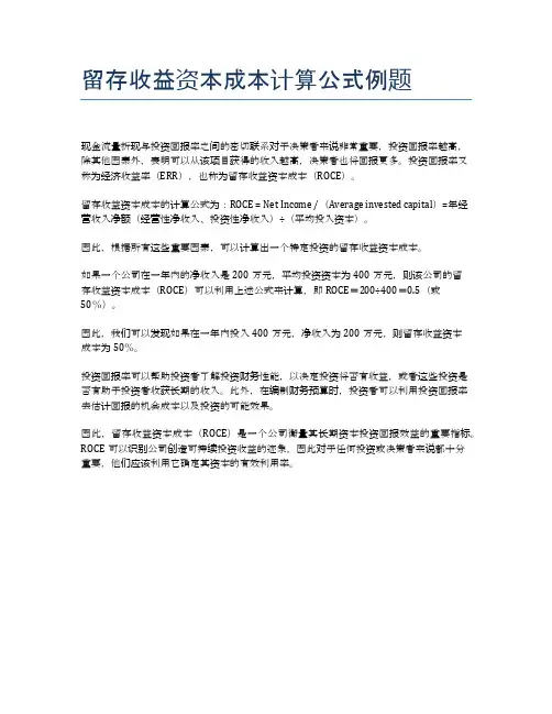 留存收益资本成本计算公式例题