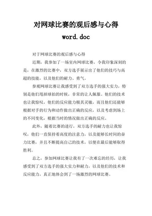 对网球比赛的观后感与心得word