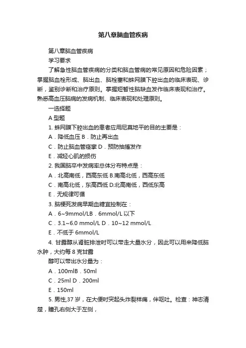 第八章脑血管疾病