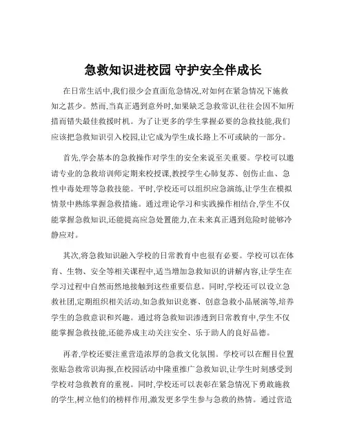 急救知识进校园 守护安全伴成长