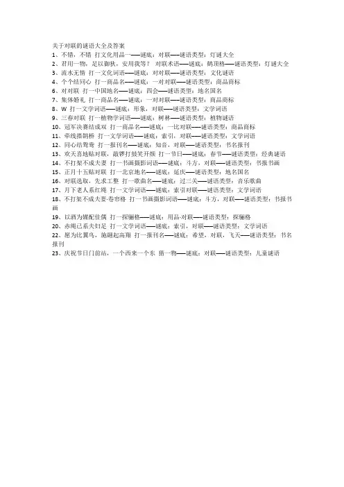 关于对联的谜语大全及答案