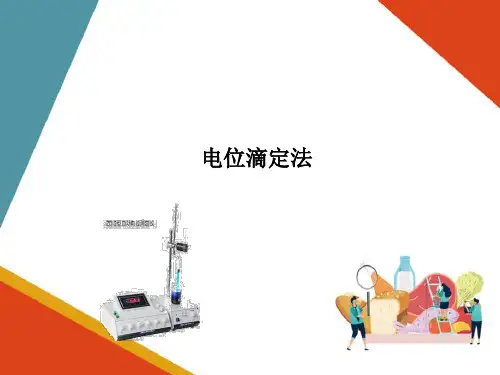 电位分析法—电位滴定法(食品仪器分析课件)