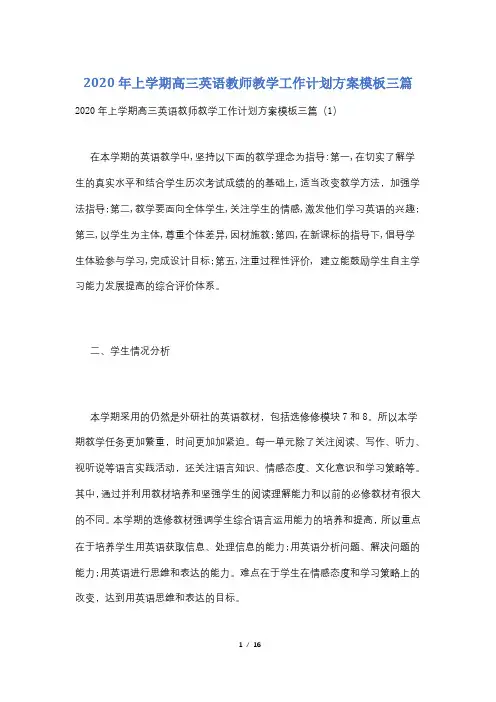 2020年上学期高三英语教师教学工作计划方案模板三篇