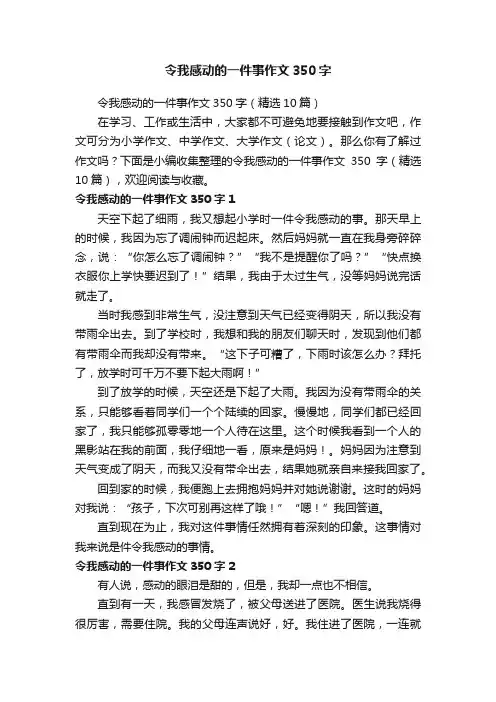 令我感动的一件事作文350字（精选10篇）