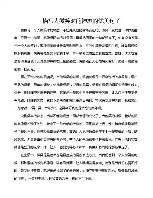 描写人微笑时的神态的优美句子